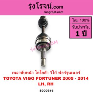 S000616 เพลาขับหน้า TOYOTA โตโยต้า FORTUNER ฟอร์จูนเนอร์ 2005 - 2014 รุ่นแรก VIGO วีโก้ 2004 - 2015 ABS ใส่รุ่นไม่ ABS ได้ LH RH