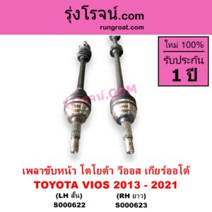 S000623 เพลาขับหน้า TOYOTA โตโยต้า VIOS วีออส 2013 - 2021 รุ่น 3 ABS เกียร์ออโต้ RH ยาว