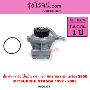S000371 ปั๊มปั่นเพาเวอร์ ปั๊มพวงมาลัย ตัวปั่น เพาเวอร์ MITSUBISHI มิตซู STRADA สตราด้า สตาด้า 1997 - 2005 เครื่อง 2800