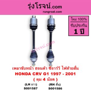 S001587 เพลาขับหน้า HONDA ฮอนด้า CRV ซีอาร์วี 1997 - 2001 G1 ไฟท้ายสั้น ดุม 4 น๊อต LH ยาว แป้น