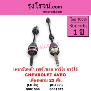 S001596 เพลาขับหน้า CHEVROLET เชฟโรเลต AVEO อาวีโอ อาวีโอ้ 2002 เสียบเกียร์ เฟืองหยาบ 22 ฟัน LH สั้น