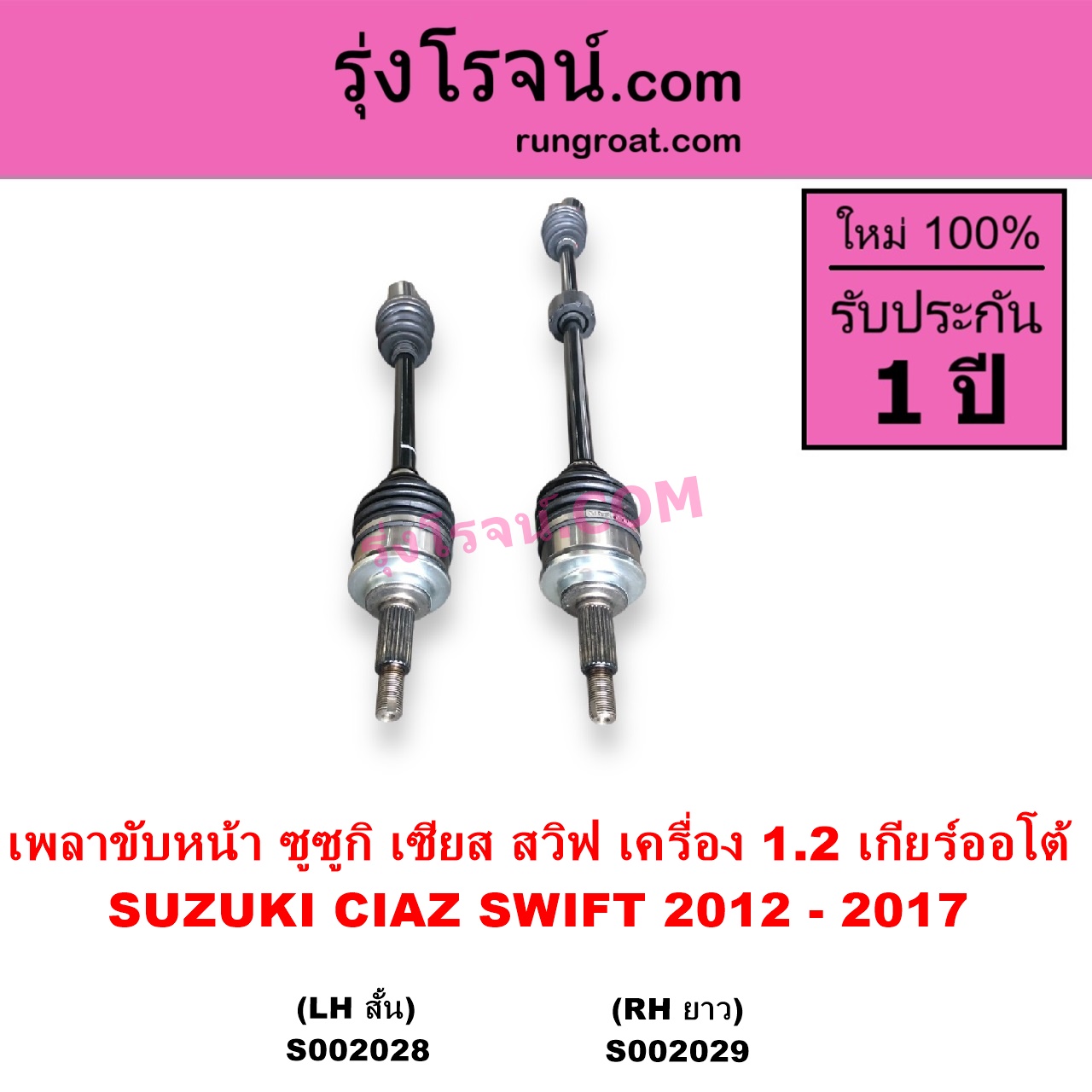 S002028 เพลาขับหน้า SUZUKI ซูซูกิ CIAZ เซียส ซีอาส 2015 - 2024 SWIFT สวิฟ 2012 - 2017 รุ่น 2 เครื่อง 1.2 เครื่อง 1200 เกียร์ออโต้ LH สั้น