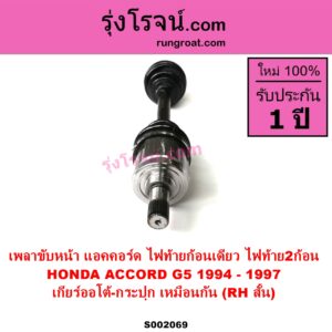 S002069 เพลาขับหน้า HONDA ฮอนด้า ACCORD แอคคอร์ด 1994 - 1997 ไฟท้ายก้อนเดียว ไฟท้าย2ก้อน G5 ABS เกียร์ออโต้ - กระปุก เหมือนกัน RH สั้น