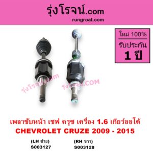 S003127 เพลาขับหน้า CHEVROLET เชฟโรเลต CRUZE ครูซ 2009 - 2015 เครื่อง 1600 1.6 เกียร์ออโต้ LH