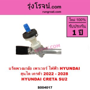 S004017 แร็คพวงมาลัย แร็คเพาเวอร์ HYUNDAI ฮุนได CRETA เครต้า 2022 - 2028 SU2 ไฟฟ้า ไม่มีลูกหมากปลาย