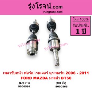S000564 เพลาขับหน้า FORD ฟอร์ด RANGER เรนเจอร์ ดูราทอร์ค 2006 - 2011 รุ่น 2 MAZDA มาสด้า BT-50 บีที 50 06 09 ABS LH ยาว แป้น