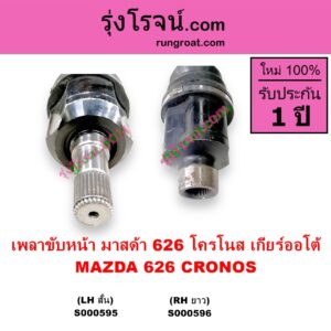 S000595 เพลาขับหน้า MAZDA มาสด้า 626 CRONOS โครโนส 94 ABS ใส่รุ่นไม่ ABS ได้ เกียร์ออโต้ LH สั้น