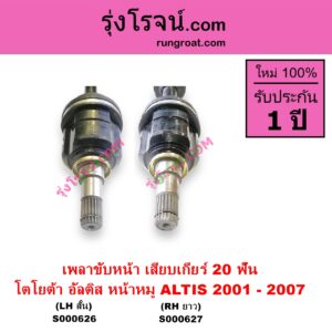 S000626 เพลาขับหน้า TOYOTA โตโยต้า ALTIS อัลติส 2001 - 2007 หน้าหมู รุ่นแรก เครื่อง 1800 เสียบเกียร์ 20 ฟัน LH สั้น