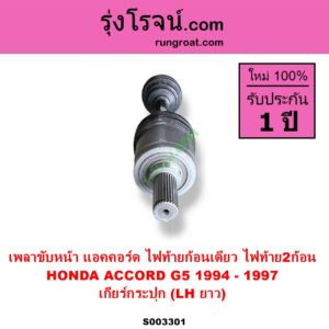 S003301 เพลาขับหน้า HONDA ฮอนด้าACCORD แอคคอร์ด 1994 - 1997 ไฟท้ายก้อนเดียว ไฟท้าย2ก้อน G5 ABS เกียร์กระปุก LH ยาว