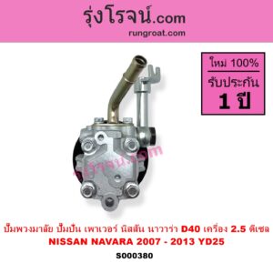 S000380 ปั๊มปั่นเพาเวอร์ ปั๊มพวงมาลัย ตัวปั่น เพาเวอร์ NISSAN นิสสัน NAVARA นาวาร่า D40 2007 - 2013 รุ่นแรก D40 เครื่อง 2500 YD25 ดีเซล