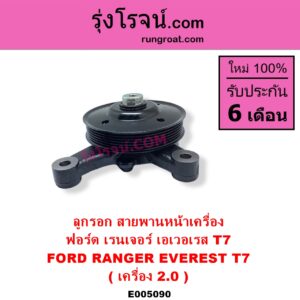 E005090 ลูกรอก สายพานหน้าเครื่อง FORD ฟอร์ด EVEREST เอเวอเรสต์ 2015 - 2021 T6 T7 รุ่น 3 RANGER เรนเจอร์ T6 T7 2012 - 2021 ไวล์ดแทรค แร็ปเตอร์ WILD TRAK RAPTOR เครื่อง 2000 2.0 ครบชุด + ขา