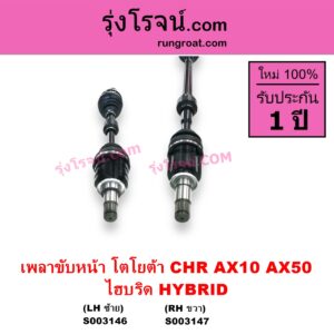 S003146 เพลาขับหน้า TOYOTA โตโยต้า CHR CHR ซีเอชอาร์ AX10 AX50 ไฮบริด HYBRID LH