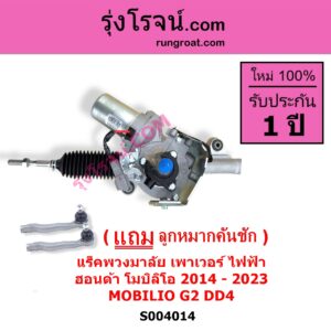 S004014 แร็คพวงมาลัย แร็คเพาเวอร์ HONDA ฮอนด้า MOBILIO โมบิลิโอ 2014 - 2023 G2 DD4 ไฟฟ้า