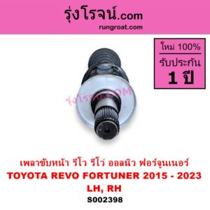 S002398 เพลาขับหน้า TOYOTA โตโยต้า FORTUNER ออลนิว ฟอร์จูนเนอร์ 2015 - 2023 AN150 AN160 รุ่น 2 REVO รีโว รีโว่ 2015 - 2023 โฉมแรก ROCCO ABS LH RH เหมือนกัน