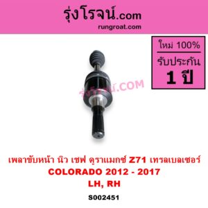 S002451 เพลาขับหน้า CHEVROLET เชฟโรเลต COLORADO โคโลราโด 2012 - 2020 นิว เชฟ ดูราแมกซ์ Z71 DURAMAX TRAILBLAZER เทรลเบลเซอร์ 2013 - 2020 ปี 2012 - 2017 LH RH เหมือนกัน