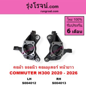 S004013 คอม้า	TOYOTA โตโยต้า COMMUTER H300 ALL NEW 2020 ออลนิว รถตู้ คอมมิวเตอร์ คอมมูเตอร์ 2020 รุ่นมี ABS RH