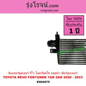 E004675 อินเตอร์คูลเลอร์ INTER COOLER TOYOTA โตโยต้า FORTUNER ออลนิว ฟอร์จูนเนอร์ 2015 AN150 AN160 รุ่น 2 REVO รีโว รีโว่ 2015 - 2023 โฉมแรก ROCCO เครื่อง 1GD 2GD โฉมใหม่ ร๊อคโค่ ROCCO 2020 - 2023
