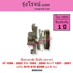S000354 ปั๊มปั่นเพาเวอร์ ปั๊มพวงมาลัย ตัวปั่น เพาเวอร์ HONDA ฮอนด้า CITY ซิตี้ 1996 1999 ไทป์ซี TYPE-Z CIVIC ซีวิค 92 3ประตู 4ประตู EG CIVIC ซีวิค 96 99 ตาโต EK CRV ซีอาร์วี 97 G1 ไฟท้ายสั้น เครื่อง D15 D16 B20B มู่เล่ 4 ร่อง