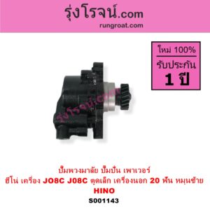 S001143 ปั๊มปั่นเพาเวอร์ ปั๊มพวงมาลัย ตัวปั่น เพาเวอร์ HINO ฮีโน่ HINO รุ่นอื่นๆ เครื่อง JO8C J08C ตูดเล็ก เครื่องนอก + เฟือง 20 ฟัน หมุนซ้าย