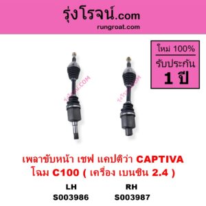 S003986 เพลาขับหน้า CHEVROLET เชฟโรเลต CAPTIVA แคปติว่า แคปติวา 2008 - 2018 C100 C140 โฉม C100 เครื่อง เบนซิน 2.4 LH