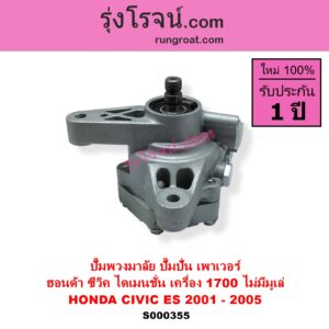 S000355 ปั๊มปั่นเพาเวอร์ ปั๊มพวงมาลัย ตัวปั่น เพาเวอร์ HONDA ฮอนด้า CIVIC ซีวิค 01 04 ไดเมนชั่น ES เครื่อง 1700 D17A ไม่มีมูเล่