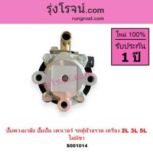 S001014 ปั๊มปั่นเพาเวอร์ ปั๊มพวงมาลัย ตัวปั่น เพาเวอร์ TOYOTA โตโยต้า HIACE ไฮเอซ LH112 LH125 LH130 YH184 รถตู้หัวจรวด 3L 5L เครื่อง 2L 3L 5L รถตู้ NO ขา