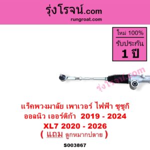 S003867 แร็คพวงมาลัย แร็คเพาเวอร์ SUZUKI ซูซูกิ ERTIGA เออร์ติก้า รุ่นสอง 2019 - 2024 XL7 เอ็กซ์แอล 7 2020 - 2026