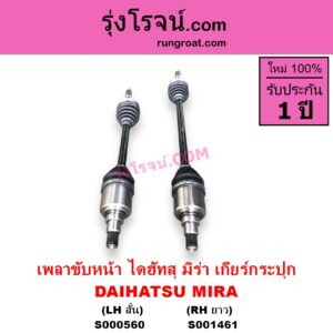 S000560 เพลาขับหน้า DAIHATSU ไดฮัทสุ MIRA มิร่า เกียร์กระปุก LH สั้น