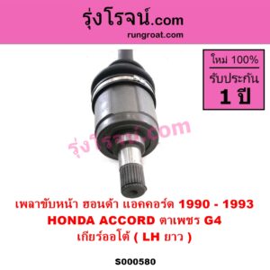 S000580 เพลาขับหน้า HONDA ฮอนด้า ACCORD แอคคอร์ด 1990 - 1993 ตาเพชร G4 เกียร์ออโต้ LH ยาว