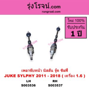 S003537 เพลาขับหน้า NISSAN นิสสัน JUKE จู๊ค F15 2011 - 2018 SYLPHY ซิลฟี่ 2012 - 2016 เกียร์ออโต้ เครื่อง 1.6 RH