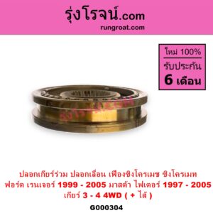 G000304 ปลอกเกียร์ร่วม ปลอกเลื่อน เฟืองซิงโครเมช ซิงโครเมท FORD ฟอร์ด RANGER เรนเจอร์ 1999 - 2005 รุ่นแรก WL 12 วาล์ว MAZDA มาสด้า FIGHTER ไฟเตอร์ 1997 - 2005 เกียร์ 3-4 +ไส้ 4WD