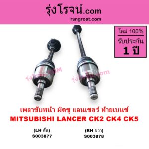 S003878 เพลาขับหน้า MITSUBISHI มิตซู LANCER CK2 CK4 CK5 แลนเซอร์ ท้ายเบนซ์ เกียร์กระปุก ออโต้ เหมือนกัน RH ยาว