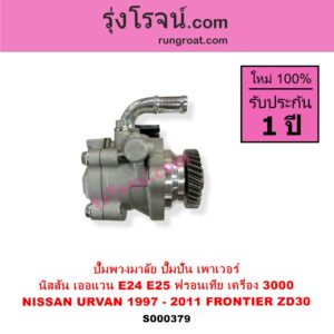 S000379 ปั๊มปั่นเพาเวอร์ ปั๊มพวงมาลัย ตัวปั่น เพาเวอร์	NISSAN นิสสัน FRONTIER ฟรอนเทีย 1998 - 2006 URVAN เออแวน E24 1997 - 2000 URVAN เออแวน E25 2001 - 2011 เครื่อง ZD30 3000 CC