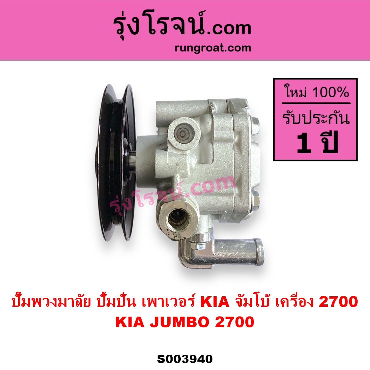 S003940 ปั๊มปั่นเพาเวอร์ ปั๊มพวงมาลัย ตัวปั่น เพาเวอร์ KIA เกีย JUMBO จัมโบ้ เครื่อง 2700
