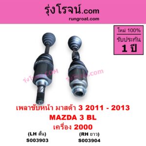 S003904 เพลาขับหน้า MAZDA มาสด้า MAZDA 3 มาสด้า 3 2011 - 2013 BL รุ่น 2 เครื่อง 2000 RH ยาว