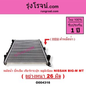 O004316 หม้อน้ำ รังผึ้งหม้อน้ำ แผงหม้อน้ำ NISSAN นิสสัน BIG M บิ๊กเอ็ม TD BDI 925 993 เฉพาะเกียร์กระปุก อลูมิเนียม อย่างหนา 26 มิล