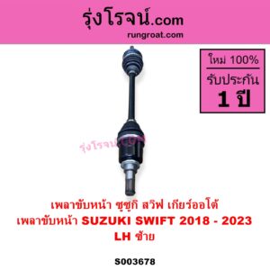 S003678 เพลาขับหน้า SUZUKI ซูซูกิ SWIFT สวิฟ 2018 - 2023 รุ่น 3 เกียร์ออโต้ LH
