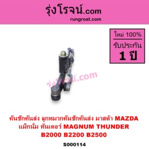 S000114 คันชักคันส่ง ลูกหมากคันชักคันส่ง MAZDA มาสด้า MAGNUM THUNDER แม็กนั่ม ทันเดอร์ มาสด้า B2000 B2200 B2500