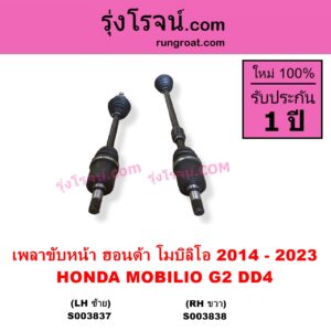 S003837 เพลาขับหน้า HONDA ฮอนด้า MOBILIO โมบิลิโอ 2014 - 2023 G2 DD4 LH