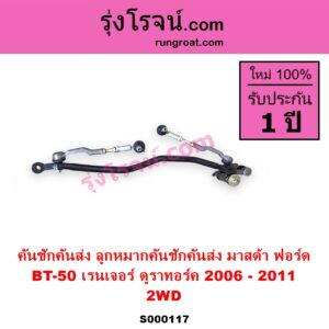 S000117 คันชักคันส่ง ลูกหมากคันชักคันส่ง FORD ฟอร์ด RANGER เรนเจอร์ ดูราทอร์ค 2006 - 2011 รุ่น 2 MAZDA มาสด้า BT-50 บีที 50 06 09 ตัวเตี้ย