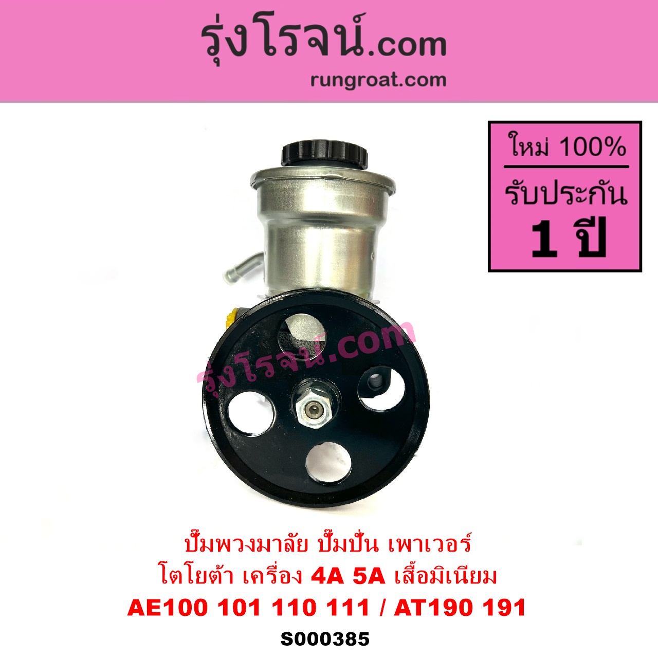 S000385 ปั๊มปั่นเพาเวอร์ ปั๊มพวงมาลัย ตัวปั่น เพาเวอร์ TOYOTA โตโยต้า COROLLA โคโรล่า AE100 AE101 EE100 EE101 สามห่วง COROLLA โคโรล่า AE110 AE111 EE110 EE111ตูดเป็ด ไฮทอร์ค CORONA โคโรน่า ST190 ST191 EXSIOR ท้ายโด่ง SOLUNA โซลูน่า 1997 - 2002 เครื่อง 4A 5A เสื้อมิเนียม