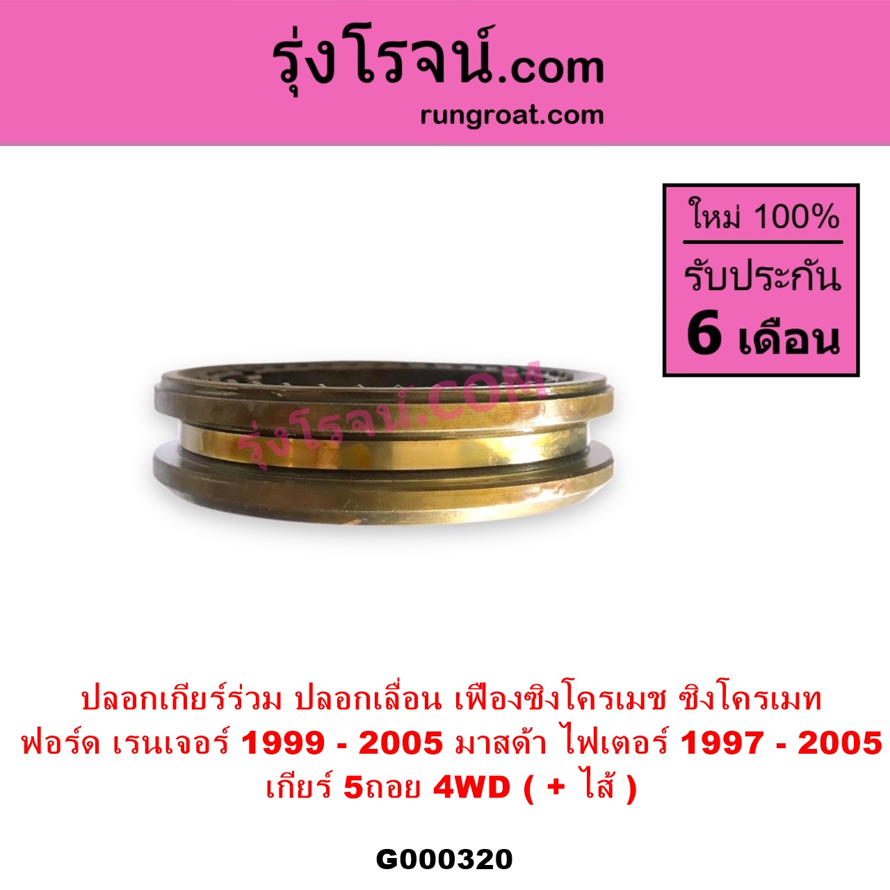 G000320 ปลอกเกียร์ร่วม ปลอกเลื่อน เฟืองซิงโครเมช ซิงโครเมท FORD ฟอร์ด RANGER เรนเจอร์ 1999 - 2005 รุ่นแรก WL 12 วาล์ว MAZDA มาสด้า FIGHTER ไฟเตอร์ 1997 - 2005 เกียร์ 5ถอย +ไส้ 4WD
