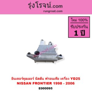 E000095 อินเตอร์คูลเลอร์ INTER COOLER NISSAN นิสสัน FRONTIER ฟรอนเทีย 98 99 01 เครื่อง YD25