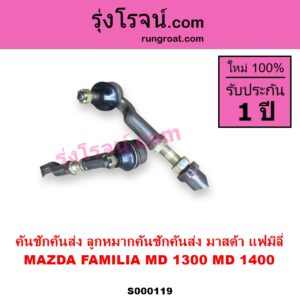 S000119 คันชักคันส่ง ลูกหมากคันชักคันส่ง MAZDA มาสด้า FAMILIA มาสด้า แฟมิลี่ MD 1300 MD 1400