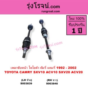 S003840 เพลาขับหน้า TOYOTA โตโยต้า CAMRY คัมรี่ แคมรี่ 1992 - 1996 ออสเตรเลีย SXV10 ACV10 CAMRY คัมรี่ แคมรี่ 1997 - 2002 ไม้บรรทัด ไฟท้ายย้อย SXV20 ACV20 RH