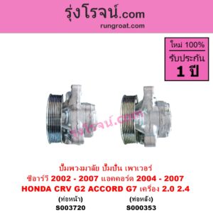 S000353 ปั๊มปั่นเพาเวอร์ ปั๊มพวงมาลัย ตัวปั่น เพาเวอร์ HONDA ฮอนด้า ACCORD แอคคอร์ด 04 06 ปลาวาฬ G7 CRV ซีอาร์วี 02 05 รุ่น 2 ไฟท้ายยาว เครื่อง 2000 2400 K20A K24A