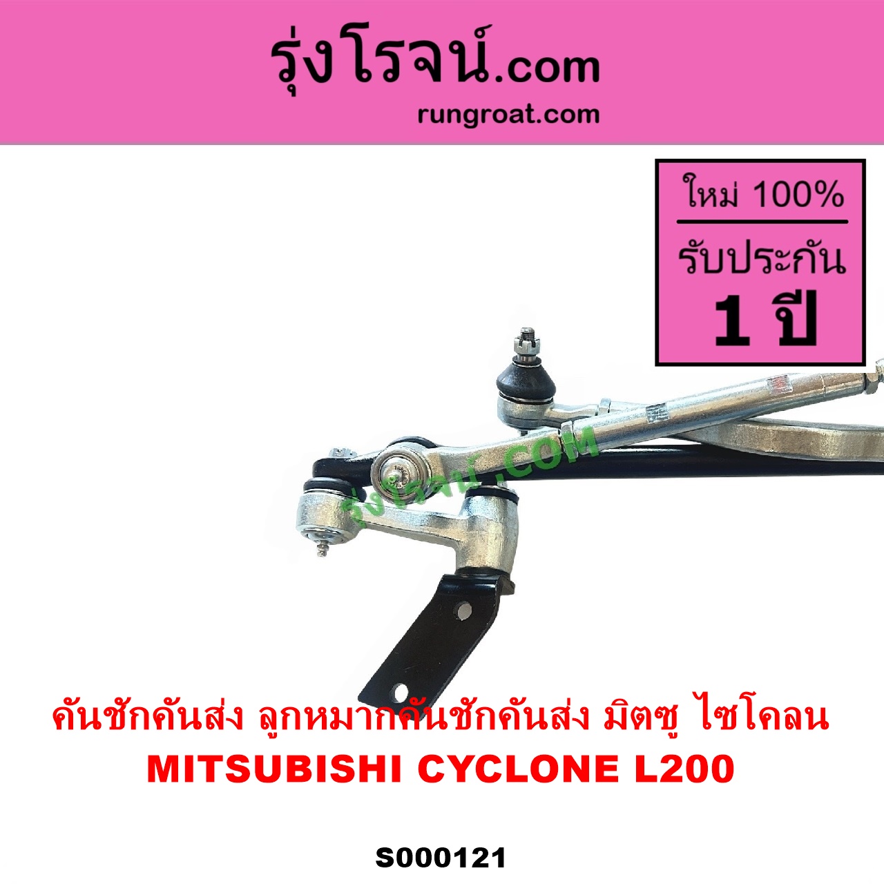 ลูกหมากคันชักคันส่ง MITSUBISHI มิตซู CYCLONE L200 ไซโคลน