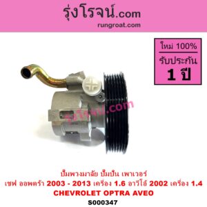 S000347 ปั๊มปั่นเพาเวอร์ ปั๊มพวงมาลัย ตัวปั่น เพาเวอร์ CHEVROLET เชฟโรเลต AVEO อาวีโอ 02 OPTRA ออพตร้า 06 07 09 AVEO เครื่อง 1400 OPTRA เครื่อง 1600