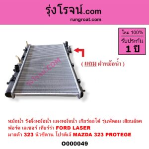 O000049	หม้อน้ำ รังผึ้งหม้อน้ำ แผงหม้อน้ำ FORD ฟอร์ด LASER เลเซอร์ 01 03 เทียร์ร่า MAZDA มาสด้า 323 95 97 นิวซีดาน 323 PROTEGE 98 02 โปรติเจ้ เกียร์ออโต้ รุ่นพัดลม เสียบล๊อค