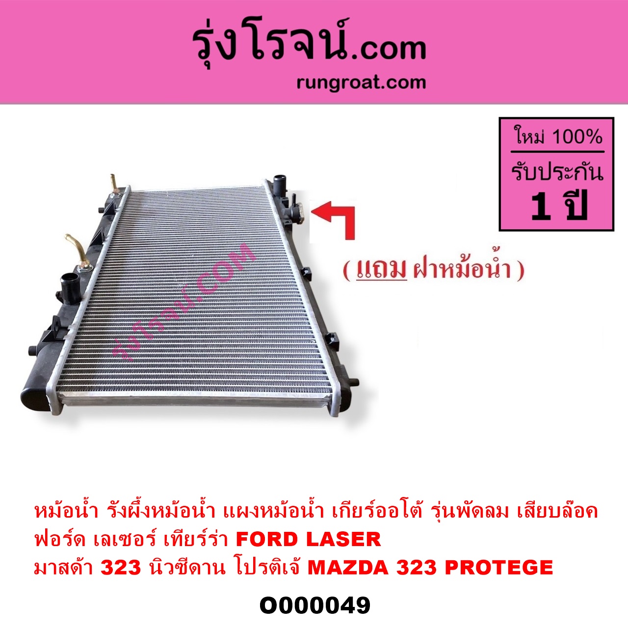 O000049 หม้อน้ำ รังผึ้งหม้อน้ำ แผงหม้อน้ำ FORD ฟอร์ด LASER เลเซอร์ 01 03 เทียร์ร่า MAZDA มาสด้า 323 95 97 นิวซีดาน 323 PROTEGE 98 02 โปรติเจ้ เกียร์ออโต้ รุ่นพัดลม เสียบล๊อค